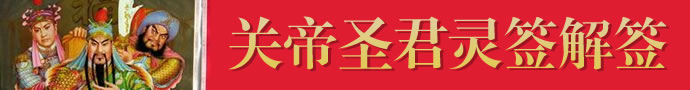 關帝靈簽