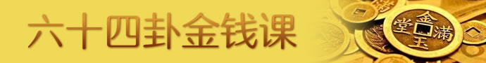 六十四卦金錢卦占卜