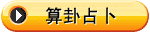 算卦占卜