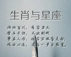 生肖與星座