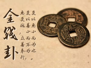 64卦金錢課