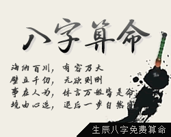 批八字算命