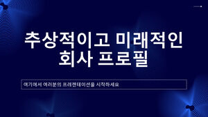 抽象的で未来的な会社概要