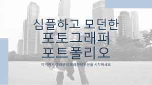 Простое и современное портфолио фотографа