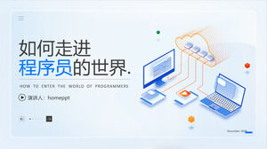 如何進入程序員的世界——淡雅藍色清新插畫風格ppt模板