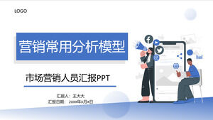 일반적인 마케팅 분석 모델 마케팅 담당자 보고서 PPT 템플릿
