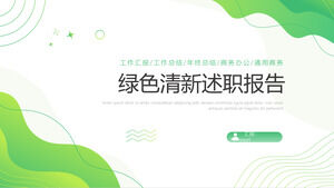 綠色清新動感的個人報告PPT模板下載