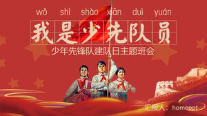 ฉันเป็นผู้บุกเบิกรุ่นเยาว์ "Youth Pioneer Team Building Day Theme Class Meeting ดาวน์โหลด PPT