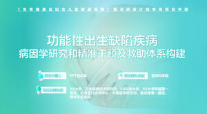 「リプロダクティブ・ヘルスと女性と子供の健康保証」の重点研究開発計画の特別プロジェクトに応募するためのPPTテンプレート