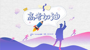 대학 입학 시험 급유 및 전력 질주 동기 부여 테마 수업 회의 PPT 템플릿