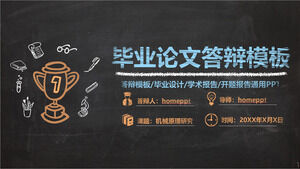 黒板チョーク手描きスタイル卒業論文防衛PPTテンプレートのダウンロード