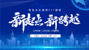 Скачать шаблон PPT для новогоднего рабочего плана «Новая отправная точка, новый скачок» с синей атмосферой