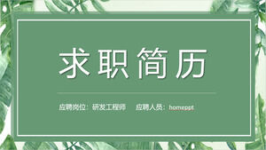 下載綠色清新水彩葉子背景的個人簡歷PPT模板