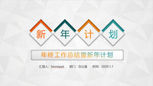 丰富多彩简洁的年终工作总结-新年工作计划PPT模板下载