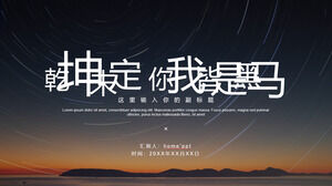 밤하늘을 배경으로 "세상은 불확실하고 너와 나는 모두 다크호스"라는 사업 보고서 PPT 템플릿