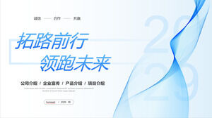 파란색 추상 곡선 배경 기업 홍보 소개 PPT 템플릿