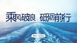 Scarica il modello PPT per il rapporto di lavoro di "Sfidare il vento e le onde per avanzare" con uno sfondo blu dell'oceano