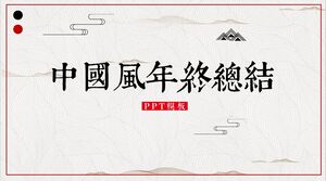 Descargue la plantilla PPT para el resumen de fin de año del fondo de textura clásica