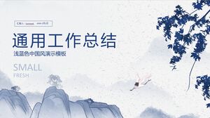 تحميل قالب PPT ملخص العمل العام على النمط الصيني الكلاسيكي الأزرق