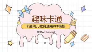 楽しい漫画の幼児教育講義コースウェアのPPTテンプレートをダウンロード