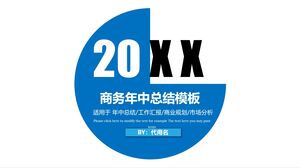 业务年中总结模板