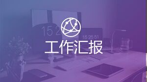 作業報告書 - パープル