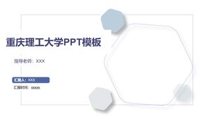 重慶理工大學PPT模板