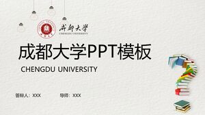 成都大學PPT模板