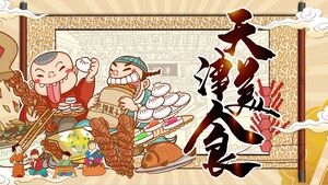 เทมเพลต PPT สไตล์การ์ตูนจีนเก๋ "Tianjin Food"