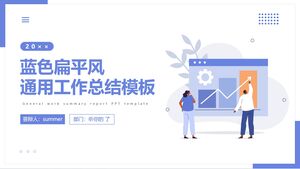 蓝色平面插图风格工作摘要商业通用 PowerPoint 模板