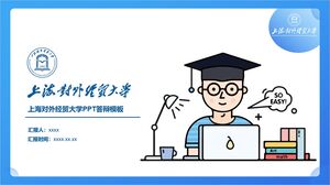 上海国際商経大学PPT防衛テンプレート