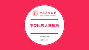 中央民族大学テンプレート