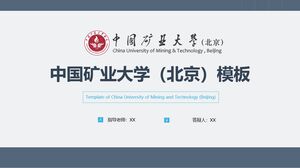 中國礦業大學（北京）模板