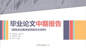 卒業論文中間レポート