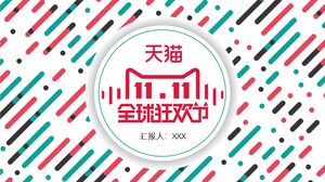 11.11 天猫カーニバル