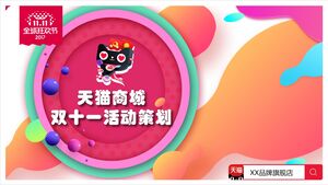 天猫ダブルイレブンイベント企画