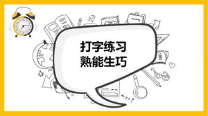 Практика набора текста приводит к совершенству