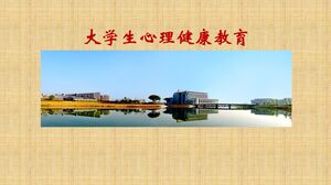 大学生心理健康教育