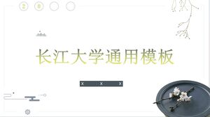 長江大学の一般テンプレート