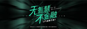 グリーンワイドスクリーンテクノロジースタイル「知恵なし、金融なし」インテリジェント金融商品推進会議PPTテンプレートのダウンロード