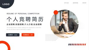 個人の競争履歴書