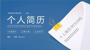 个人简历