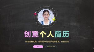 创意个人简历