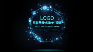 インターネットクラウドコンピューティングPPTテンプレート