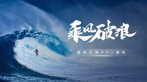 Informacje o surferach błękitnego oceanu: „Jazda na wietrze i przełamywanie fal” Szablon PPT podsumowującego półroczny raport przedsiębiorstwa