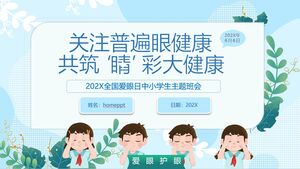 قالب PPT للاجتماع الفصلي حول موضوع يوم حب العين الوطني حول "التركيز على صحة العين العالمية وبناء عين مشرقة"