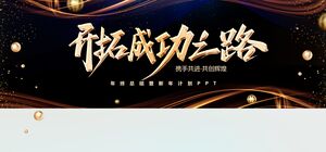 金色のラインの背景にブラックゴールドのワイドスクリーン、「成功への道の探索」新年計画、エンタープライズ年次総会PPTテンプレート