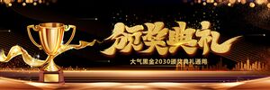 Широкоэкранный атмосферный шаблон PPT для церемонии награждения в конце года из черного золота