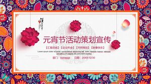 元暁のPPTテンプレート（元宵節用のもち米粉で作られた丸いボール）絶妙な古典的なパターンでの祭りの活動計画と宣伝