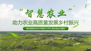 เทมเพลต PPT สรุปรายงาน "เกษตรอัจฉริยะ" สีเขียว "เกษตรอัจฉริยะ" การพัฒนาการเกษตรและการฟื้นฟูชนบทคุณภาพสูง